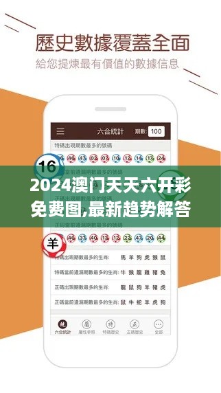 2024澳门天天六开彩免费图,最新趋势解答解释方案_MCQ4.40.43响应版