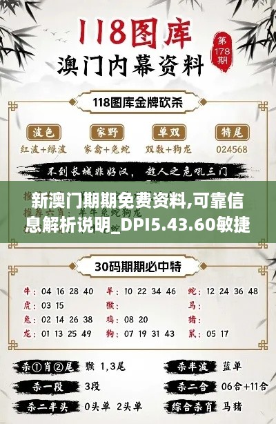 新澳门期期免费资料,可靠信息解析说明_DPI5.43.60敏捷版