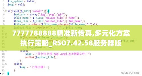 7777788888精准新传真,多元化方案执行策略_RSO7.42.58服务器版