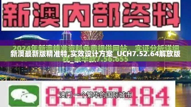 新澳最新版精准特,实效设计方案_UCH7.52.64解放版