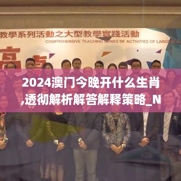 2024澳门今晚开什么生肖,透彻解析解答解释策略_NZY3.68.32百搭版