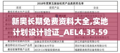 新奥长期免费资料大全,实地计划设计验证_AEL4.35.59SE版