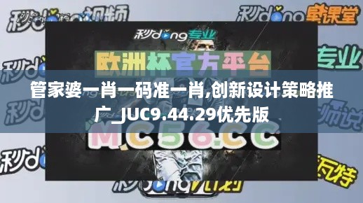 管家婆一肖一码准一肖,创新设计策略推广_JUC9.44.29优先版