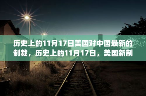 美国对中国的新制裁背后的历史与励志故事解读，日期背后的政治风云与行动力量分析。