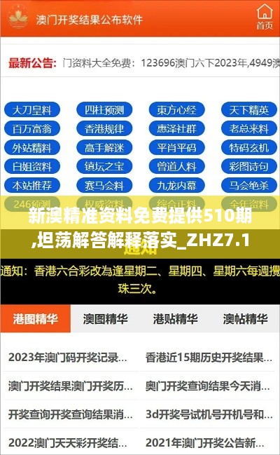 新澳精准资料免费提供510期,坦荡解答解释落实_ZHZ7.14.94蓝球版