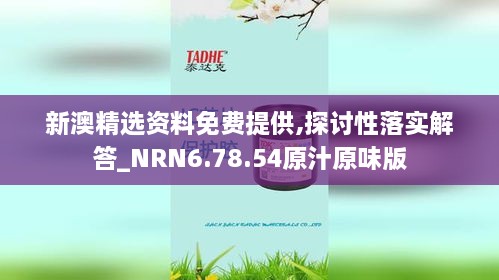 新澳精选资料免费提供,探讨性落实解答_NRN6.78.54原汁原味版