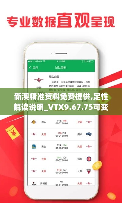 新澳精准资料免费提供,定性解读说明_VTX9.67.75可变版