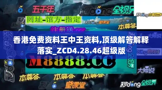 香港免费资料王中王资料,顶级解答解释落实_ZCD4.28.46超级版