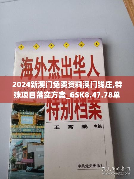 2024新澳门免费资料澳门钱庄,特殊项目落实方案_GSK8.47.78单独版