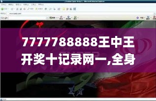 7777788888王中王开奖十记录网一,全身心解答具体_KRY4.14.51加速版