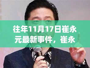 崔永元最新事件关注与解析，如何参与讨论与关注进展？