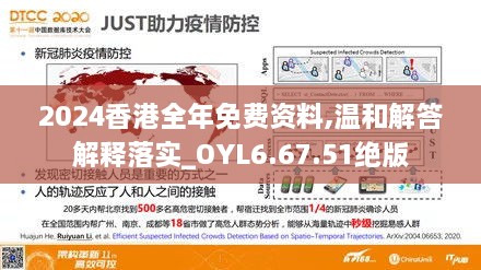 2024香港全年免费资料,温和解答解释落实_OYL6.67.51绝版