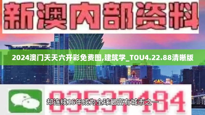 2024澳门天天六开彩免费图,建筑学_TOU4.22.88清晰版