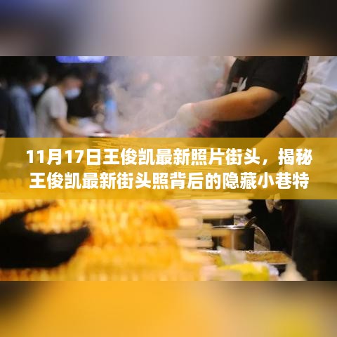 揭秘王俊凯街头照背后的隐藏小巷特色小店，最新街头照曝光