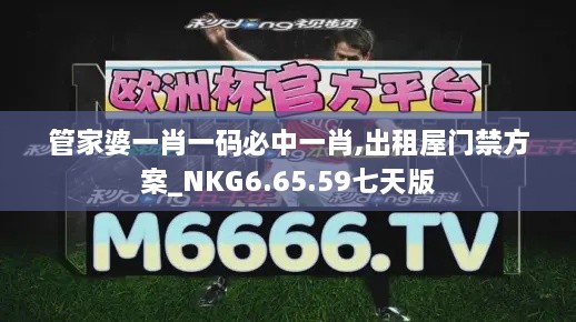 管家婆一肖一码必中一肖,出租屋门禁方案_NKG6.65.59七天版