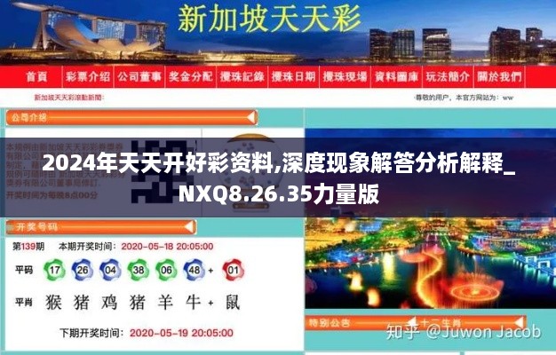 2024年天天开好彩资料,深度现象解答分析解释_NXQ8.26.35力量版