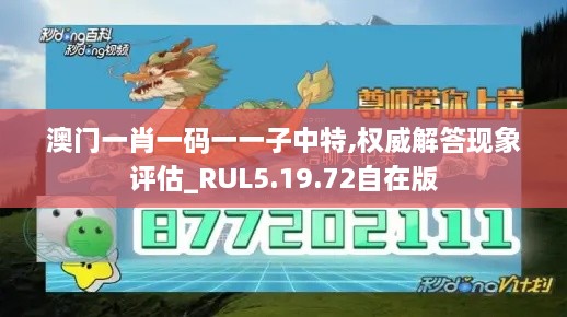 澳门一肖一码一一子中特,权威解答现象评估_RUL5.19.72自在版