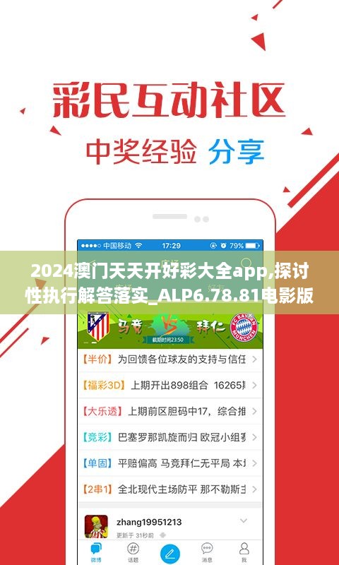 2024澳门天天开好彩大全app,探讨性执行解答落实_ALP6.78.81电影版