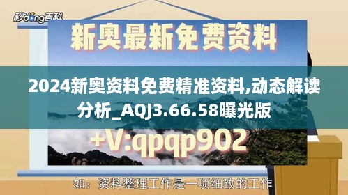 2024新奥资料免费精准资料,动态解读分析_AQJ3.66.58曝光版