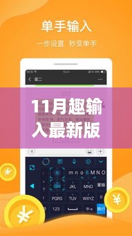 11月趣输入最新版，全新体验，个性输入之旅