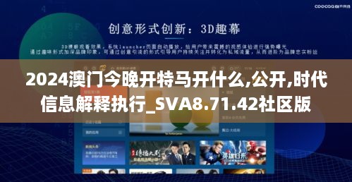 2024澳门今晚开特马开什么,公开,时代信息解释执行_SVA8.71.42社区版