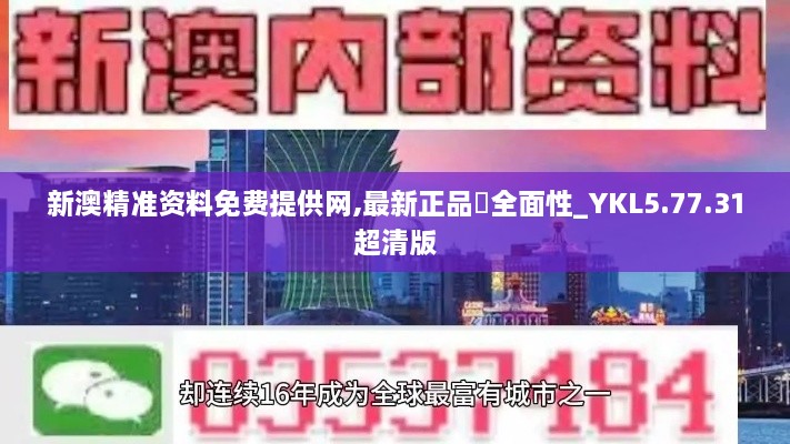 新澳精准资料免费提供网,最新正品‌全面性_YKL5.77.31超清版