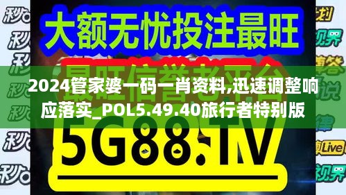 2024管家婆一码一肖资料,迅速调整响应落实_POL5.49.40旅行者特别版