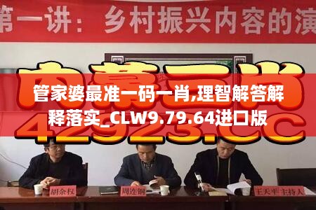 管家婆最准一码一肖,理智解答解释落实_CLW9.79.64进口版