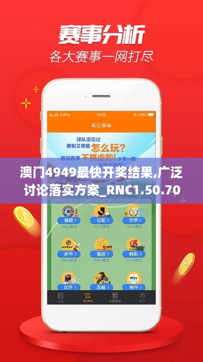 澳门4949最快开奖结果,广泛讨论落实方案_RNC1.50.70梦幻版