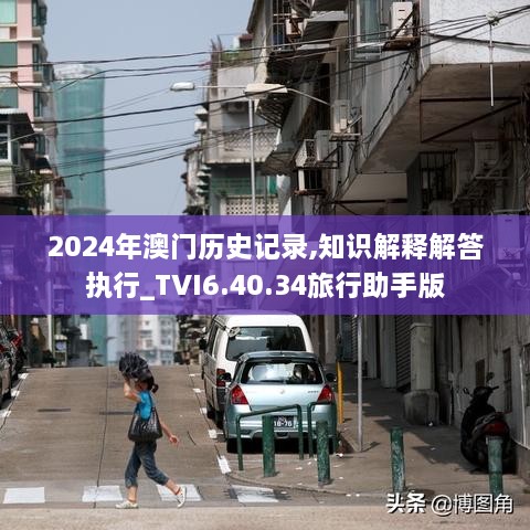 2024年澳门历史记录,知识解释解答执行_TVI6.40.34旅行助手版