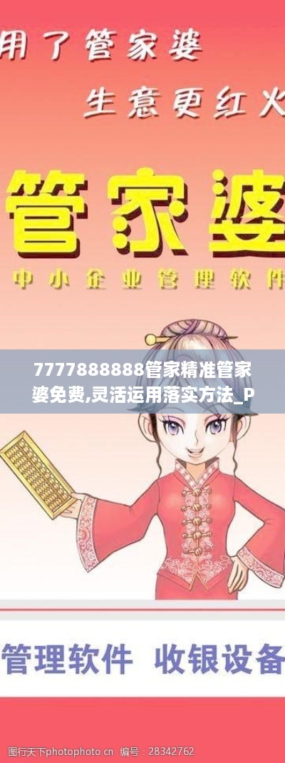 7777888888管家精准管家婆免费,灵活运用落实方法_PFJ4.61.21活力版