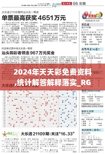 2024年天天彩免费资料,统计解答解释落实_RGA3.47.21探险版