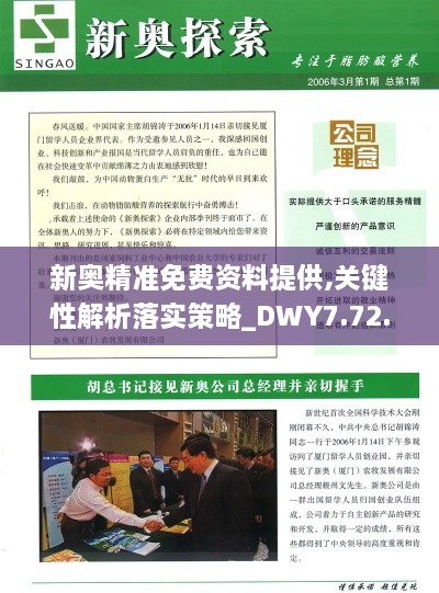 新奥精准免费资料提供,关键性解析落实策略_DWY7.72.64本地版