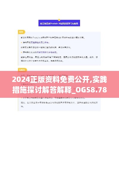 2024正版资料免费公开,实践措施探讨解答解释_OGS8.78.58SE版