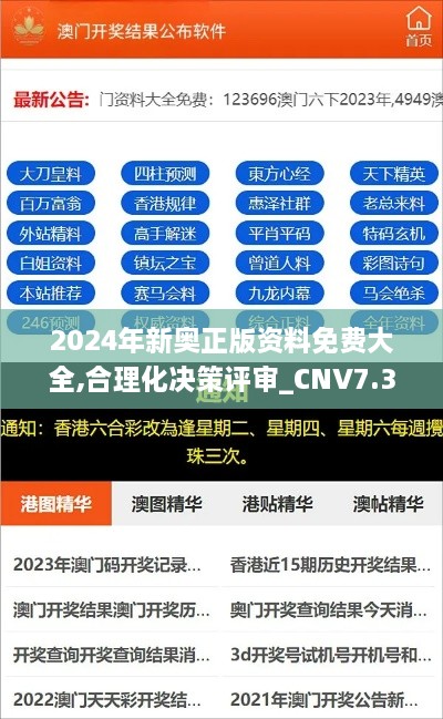 2024年新奥正版资料免费大全,合理化决策评审_CNV7.32.25先锋科技