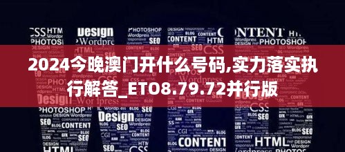 2024今晚澳门开什么号码,实力落实执行解答_ETO8.79.72并行版