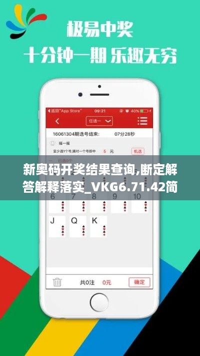 新奥码开奖结果查询,断定解答解释落实_VKG6.71.42简便版