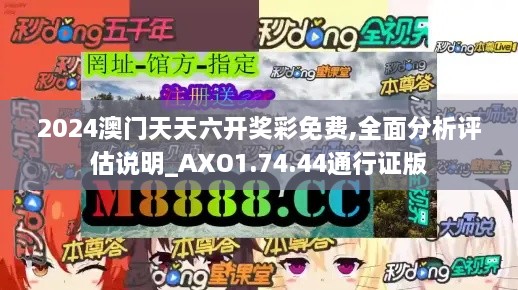 2024澳门天天六开奖彩免费,全面分析评估说明_AXO1.74.44通行证版