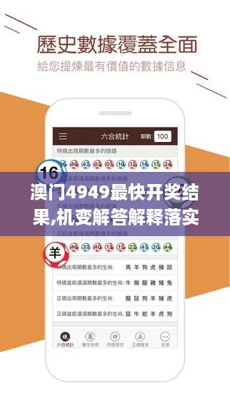 澳门4949最快开奖结果,机变解答解释落实_NCN6.68.59持久版