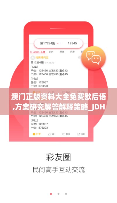 澳门正版资料大全免费歇后语,方案研究解答解释策略_JDH2.51.44电商版