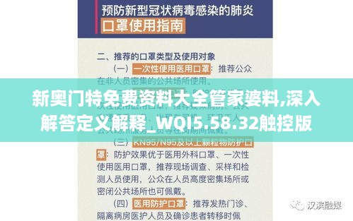 新奥门特免费资料大全管家婆料,深入解答定义解释_WQI5.58.32触控版