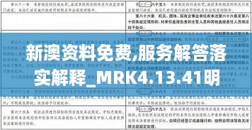 新澳资料免费,服务解答落实解释_MRK4.13.41明亮版