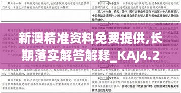 新澳精准资料免费提供,长期落实解答解释_KAJ4.29.77全球版