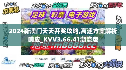 2024新澳门天天开奖攻略,高速方案解析响应_KVV3.66.41潮流版