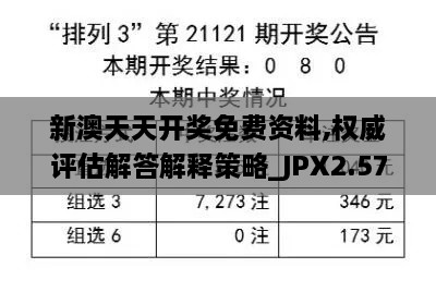 新澳天天开奖免费资料,权威评估解答解释策略_JPX2.57.99可靠版