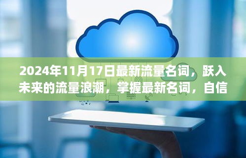 掌握未来流量浪潮，最新名词跃入视野，自信成就梦想的日子（2024年11月）