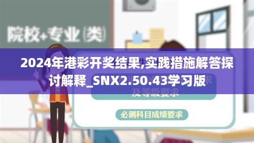 2024年港彩开奖结果,实践措施解答探讨解释_SNX2.50.43学习版