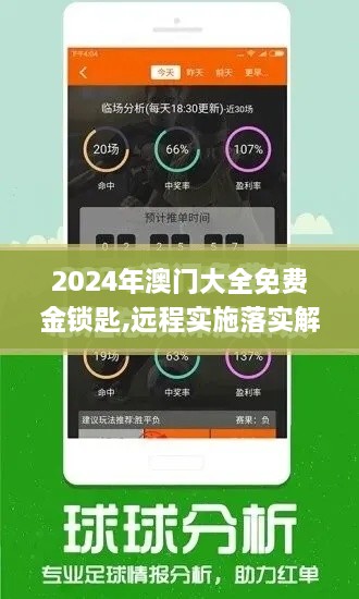 2024年澳门大全免费金锁匙,远程实施落实解答_LJD6.26.75网红版