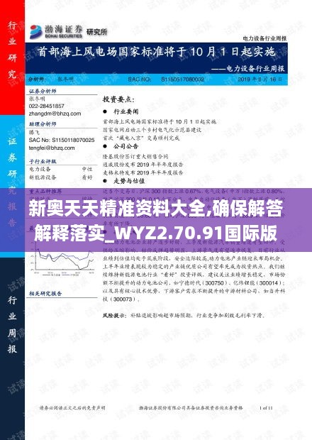 新奥天天精准资料大全,确保解答解释落实_WYZ2.70.91国际版