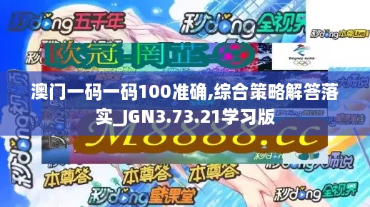 澳门一码一码100准确,综合策略解答落实_JGN3.73.21学习版